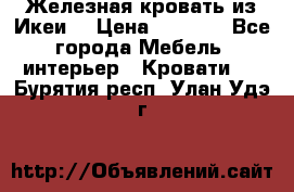Железная кровать из Икеи. › Цена ­ 2 500 - Все города Мебель, интерьер » Кровати   . Бурятия респ.,Улан-Удэ г.